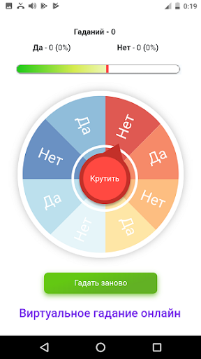 Гадание ДА НЕТ на Андроид App Скачать - 9Apps