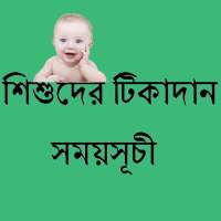 শিশুদের টিকাদান সময়সূচী on 9Apps