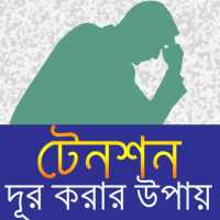 টেনশন দূর করার উপায়/ Relief Depression on 9Apps