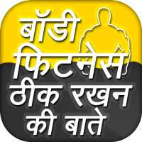 बॉडी फिटनेस ठीक रखने की बाते Hindi Tips on 9Apps