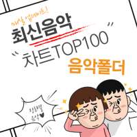 최신음악 - 무료음악듣기 - kpop - kpop music - Top100 on 9Apps