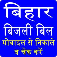 Bihar Bijli Light Bill Check App
