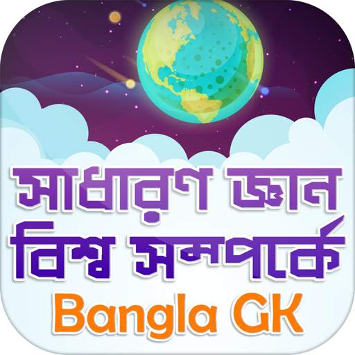 সাধারণ জ্ঞান বিশ্ব সম্পর্কে ~ Bangla GK