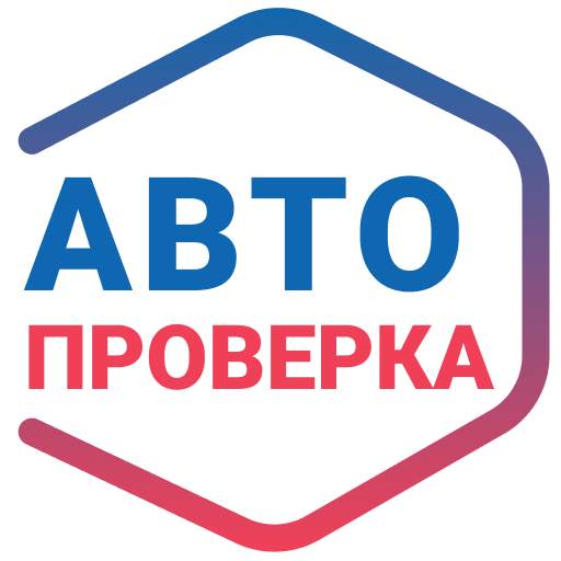 Авто проверка - госномер и VIN