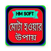 মোটা হওয়ার উপায় on 9Apps