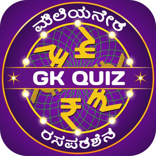 Kannada Quiz : Karnataka GK & Current Affairs 2020