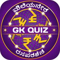 Kannada Quiz : Karnataka GK &  on 9Apps