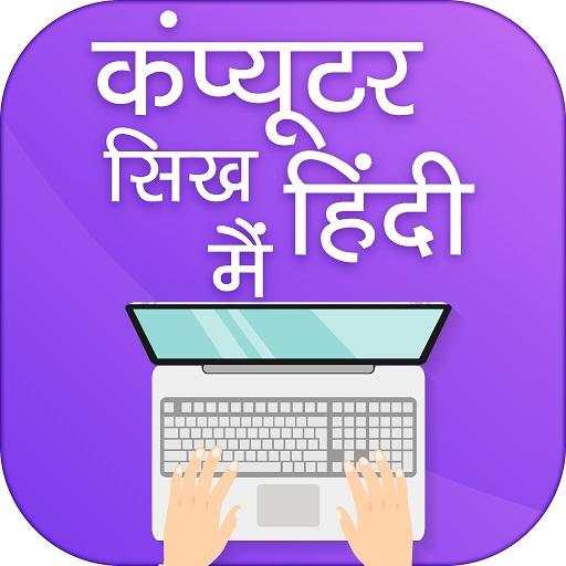 घर बैठे कंप्यूटर सीखे Computer sikhna hindi mai