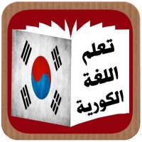 تعلم اللغة الكورية on 9Apps