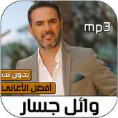 اغاني وائل جسار بدون نت 2020 on 9Apps