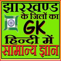 Jharkhand Districts GK Hindi सामान्य ज्ञान
