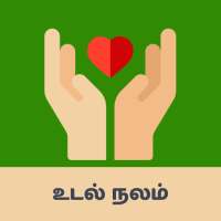 Tamil Health Tips - உடல்நல குறிப்புகள் on 9Apps