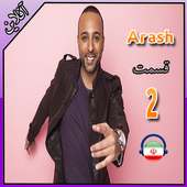 اهنك آرش بدون اينترنت - Arash Songs