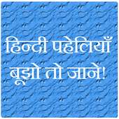 Paheli in Hindi