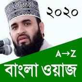 Mizanur Rahman Azhari Bangla Waz on 9Apps