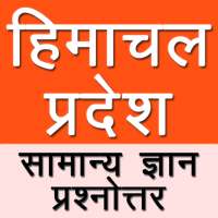 Himachal Pradesh General Knowledge in Hindi