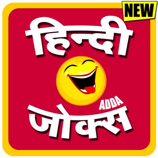 Funny Jokes in Hindi - हिंदी चुटकुले - Chutkule