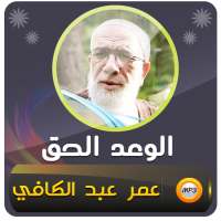 الوعد الحق محاضرات عمر عبد الكافي on 9Apps