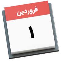 تقویم ۱۴۰۱ همراه مناسبتها on 9Apps