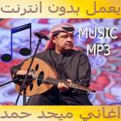 اغاني ميحد حمد بدون نت on 9Apps