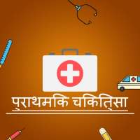 प्राथमिक चिकित्सा - (First Aid in Hindi) on 9Apps