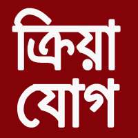 Kriya Yoga in Bengali on 9Apps