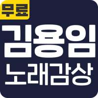 김용임 노래감상 - 김용임 인기 노래 최신곡 메들리 콘서트 공연 무료 감상 on 9Apps