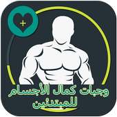 وجبات كمال الاجسام للمبتدئين on 9Apps