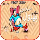 مهرجان بهلول - سادات العالمى - بدون نت 2020 on 9Apps