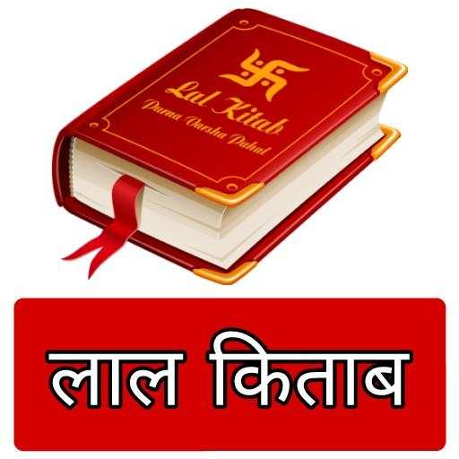 लाल किताब हिंदी - Lal Kitab in Hindi