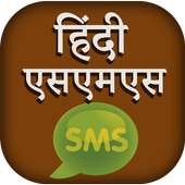 हिंदी एसएमएस - Hindi Shayari - Sms Collection
