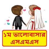 প্রথম ভালোবাসার এসএমএস  ~ Bangla love sms