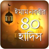 ইমাম নববির ৪০ হাদিস Imam nobobir 40 hadis bangla on 9Apps