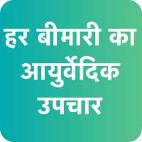 हर बीमारी का आयुर्वेदिक उपचार - Ayurved Treatment on 9Apps