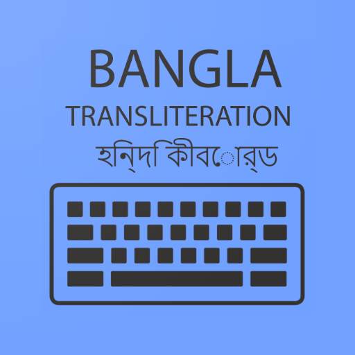 Bangla Transliteration Keyboard 2020 - Bengali App