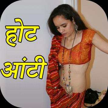 Hindi Sexy Aunty Ki Kahaniya स्क्रीनशॉट 1