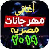 مهرجانات مصريه و اغاني شعبية ٢٠١٩ on 9Apps