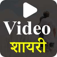 वीडियो शायरी 2020 - Video Mein Shayari