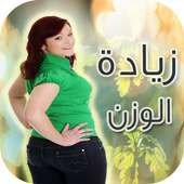 وصفات صحراوية لزيادة الوزن