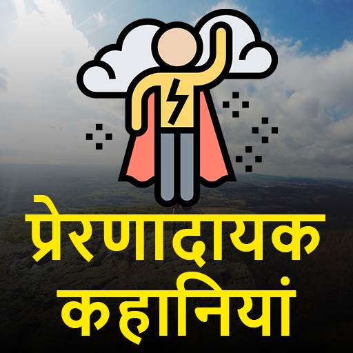 Motivational hindi story - प्रेरणादायक कहानियां
