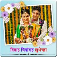 Wedding Wishes With Images In Marathi on 9Apps