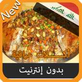 جديد أكلات عراقية بدون نت on 9Apps