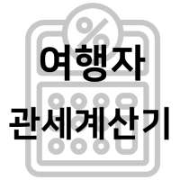 대한민국 관세 계산기