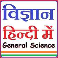 General Science Hindi - विज्ञान on 9Apps