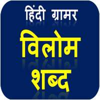 Important Vilom shabd of Hindi grammar for UPSC on 9Apps