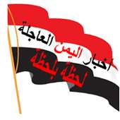 هنا اخبار اليمن العاجلة akhbar alyaman news