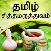 Tamil Siddha Maruthuvam - Tamil Siddha Medicine