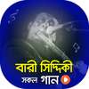 বারী সিদ্দিকী এর সকল গান | Best of Bari Siddiqui on 9Apps
