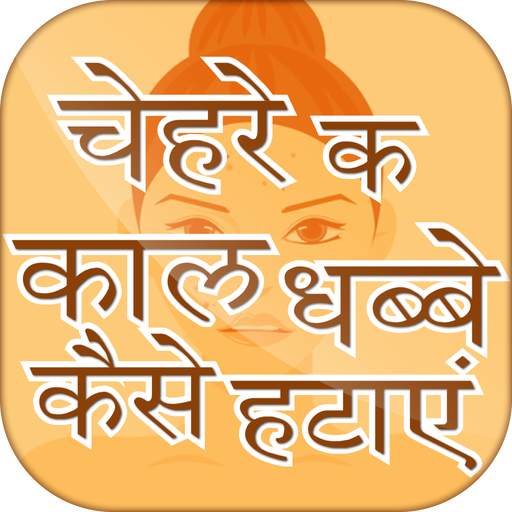 चेहरे के दाग धब्बे हटाए~daag dhabbe hatane ke upay