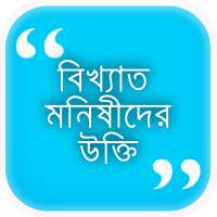 মনীষীদের সেরা উক্তি সমগ্র।Bangla Ukti Somogro 2020